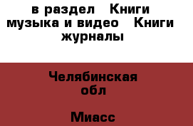  в раздел : Книги, музыка и видео » Книги, журналы . Челябинская обл.,Миасс г.